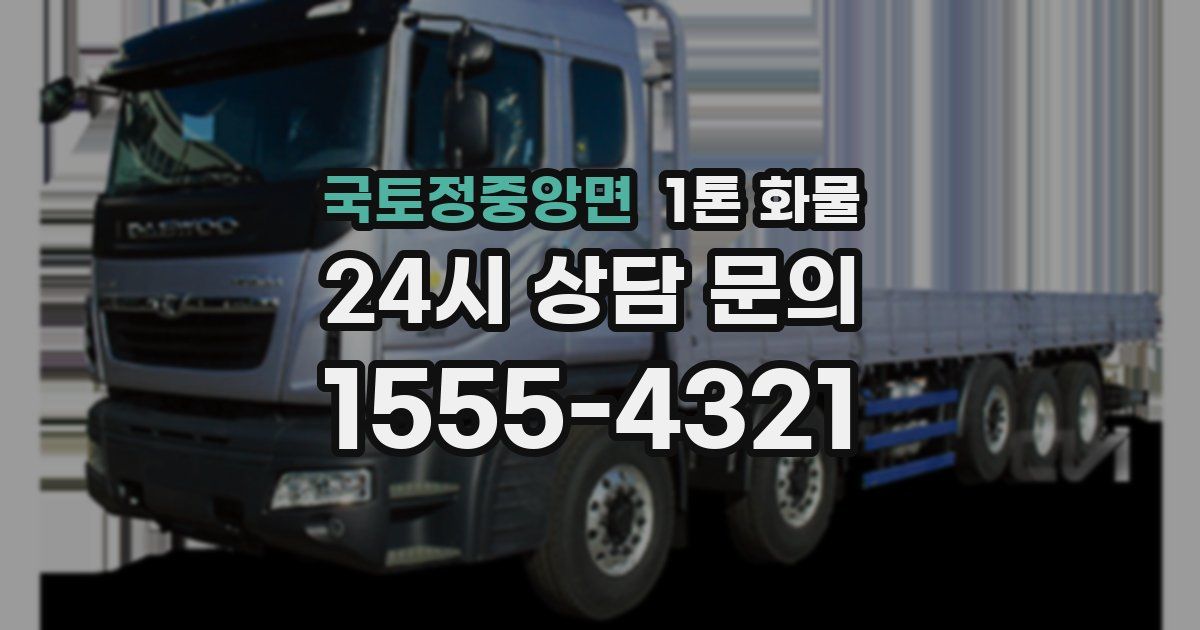 국토정중앙면 1톤 화물