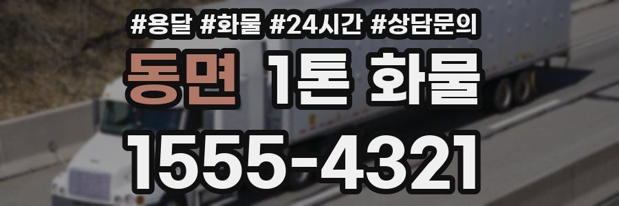 동면 1톤 화물