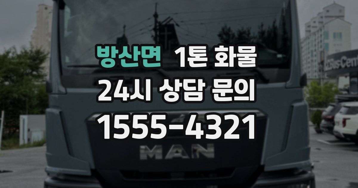 방산면 1톤 화물