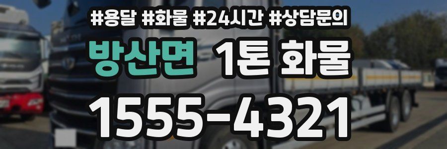 방산면 1톤 화물