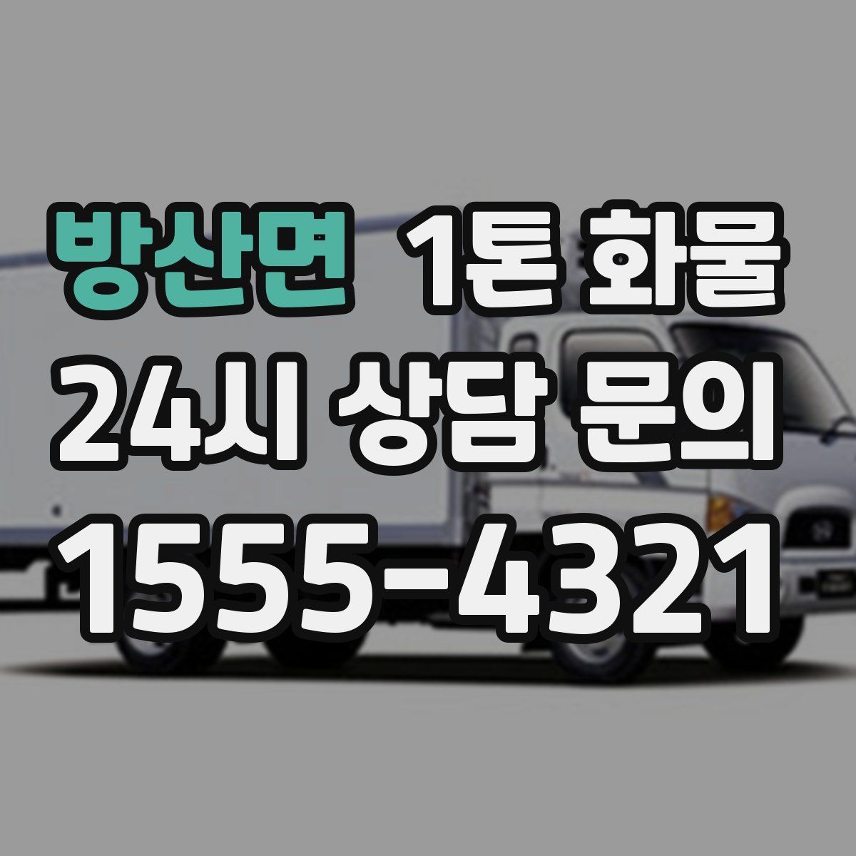 방산면 1톤 화물