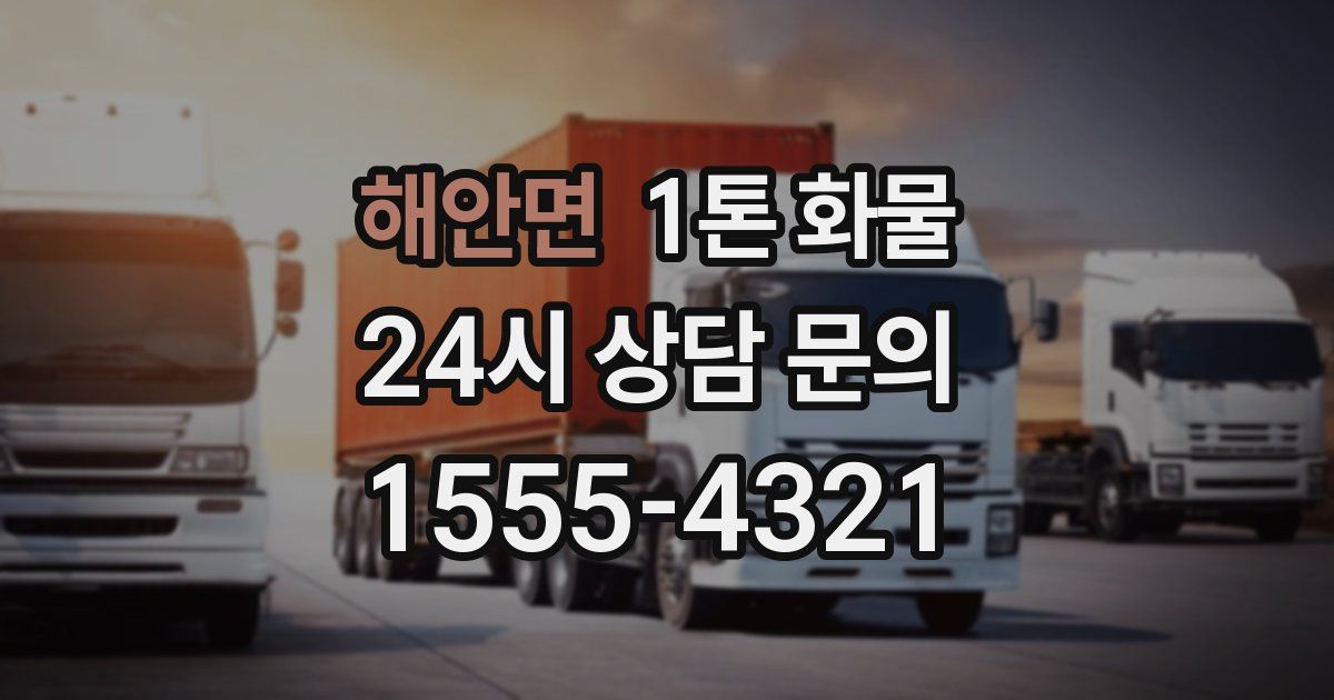 해안면 1톤 화물