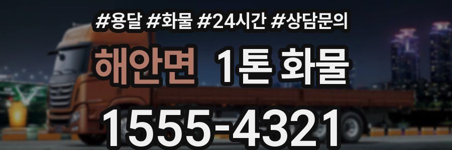 해안면 1톤 화물