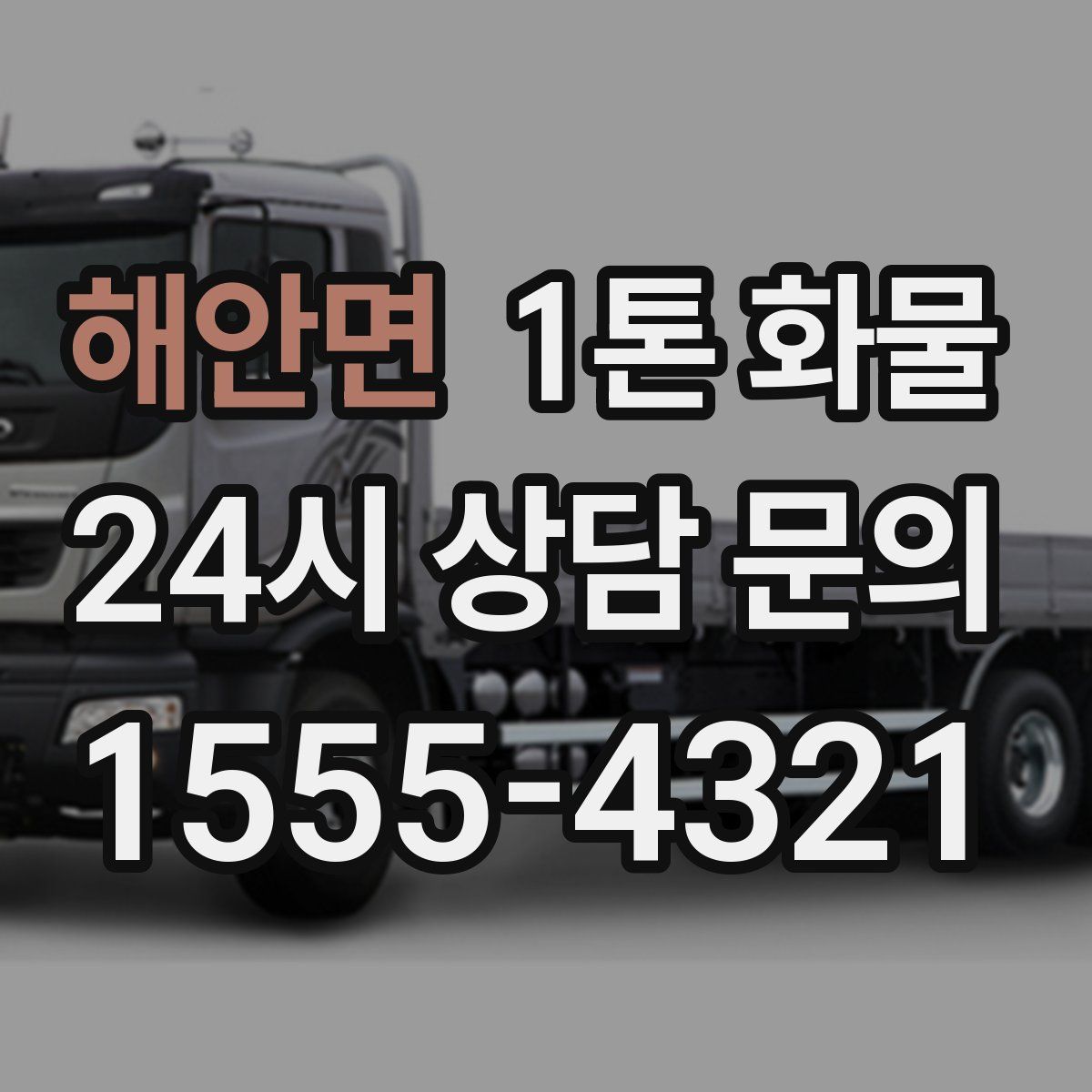 해안면 1톤 화물