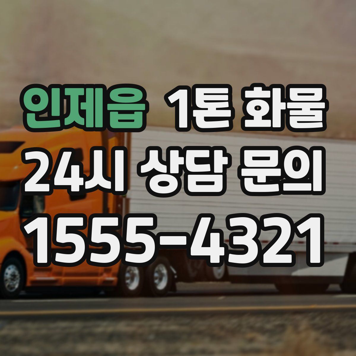 인제읍 1톤 화물