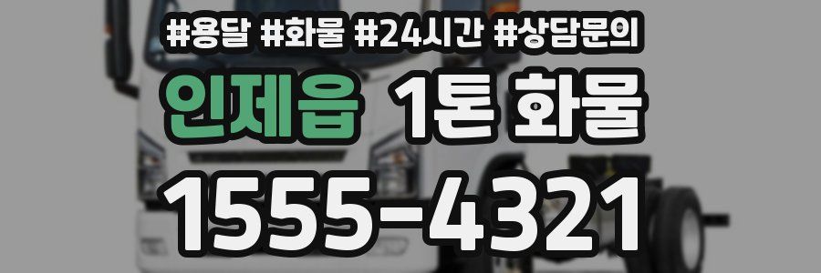인제읍 1톤 화물