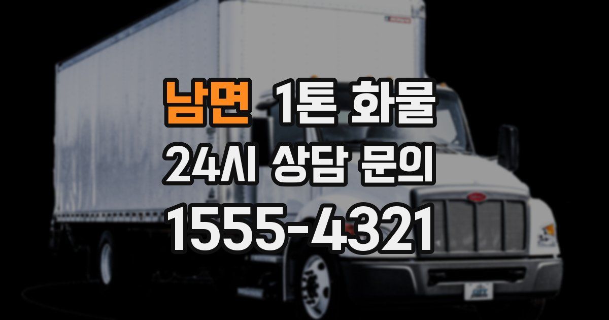 남면 1톤 화물