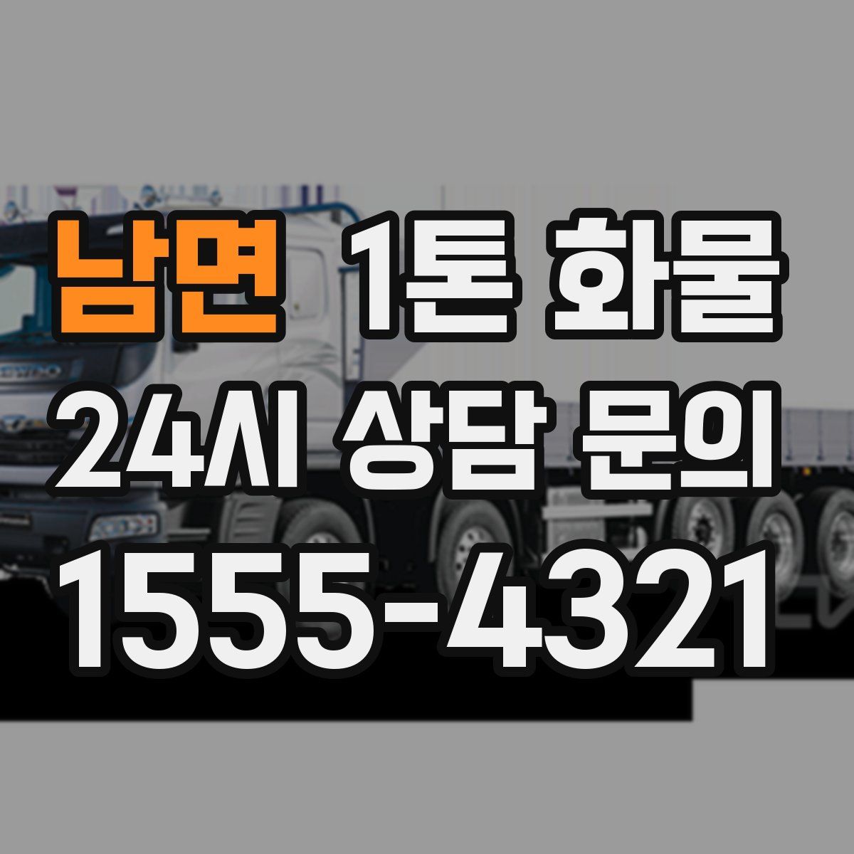 남면 1톤 화물