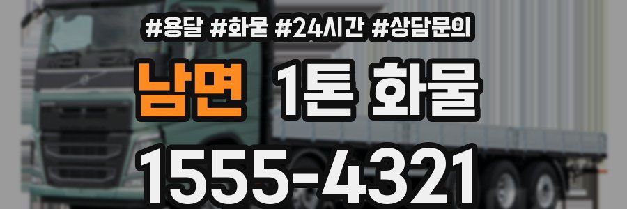 남면 1톤 화물