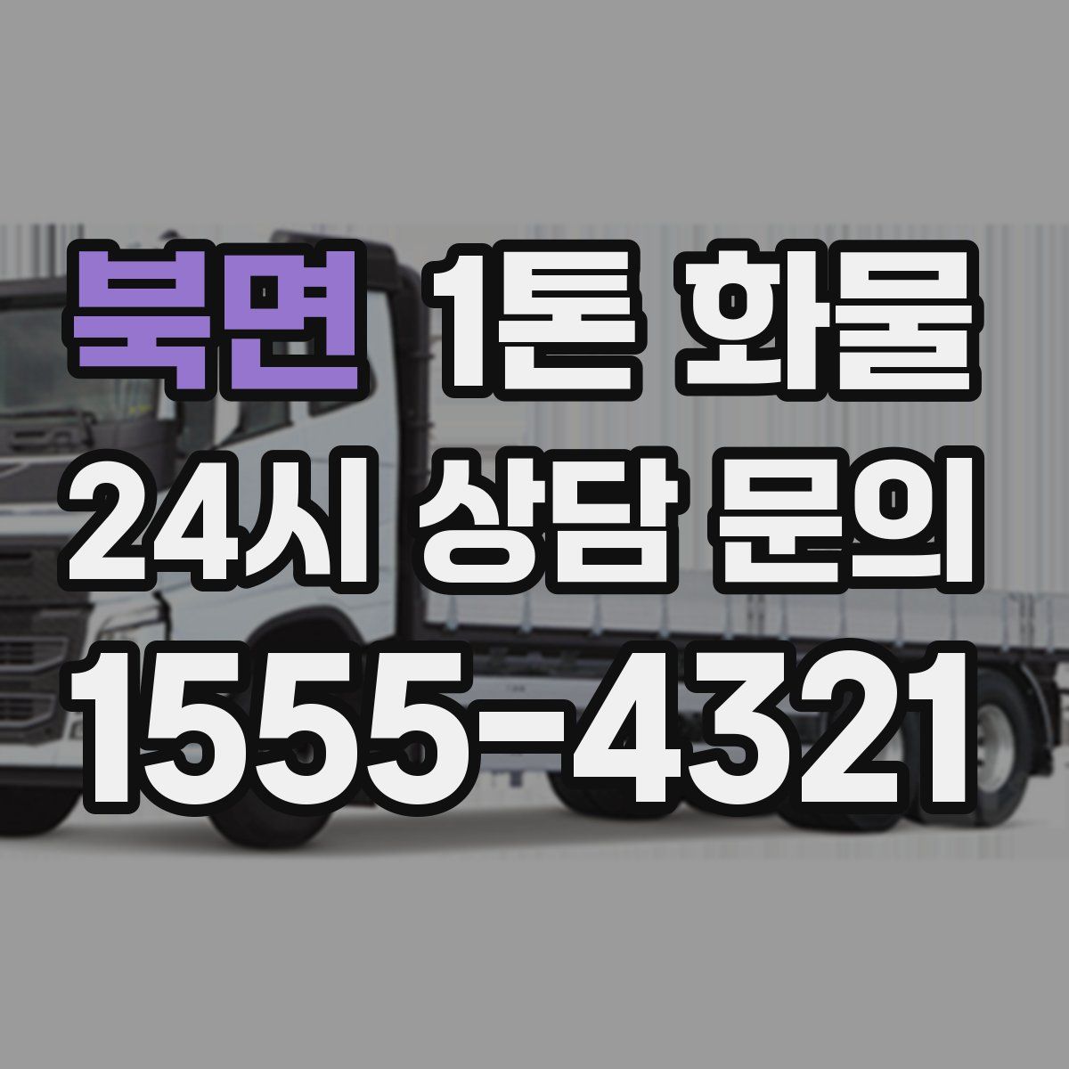 북면 1톤 화물