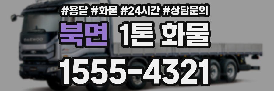 북면 1톤 화물