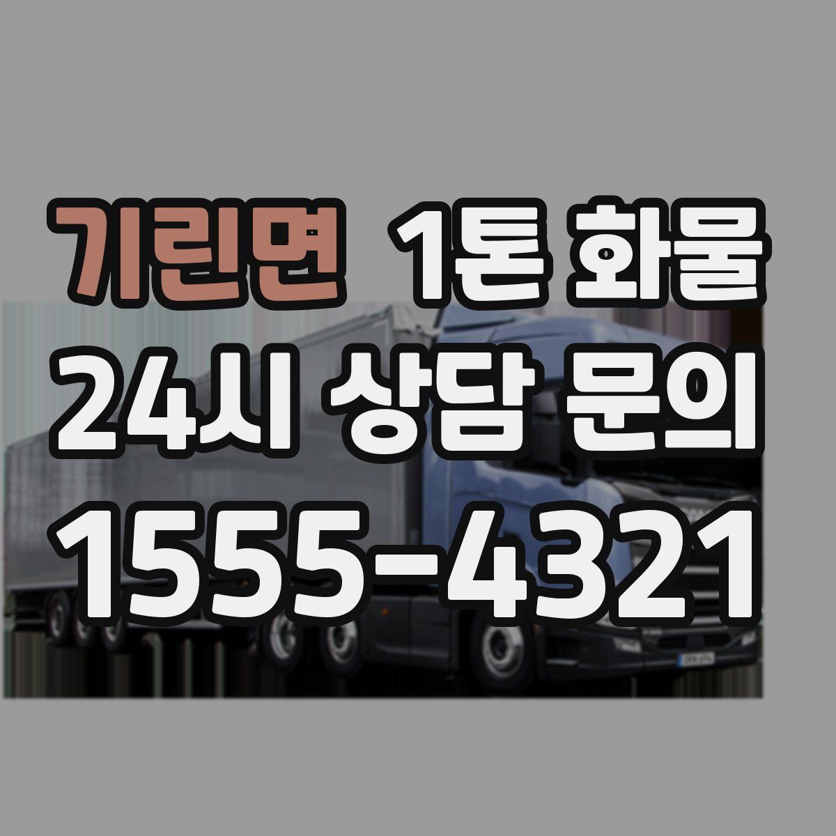 기린면 1톤 화물
