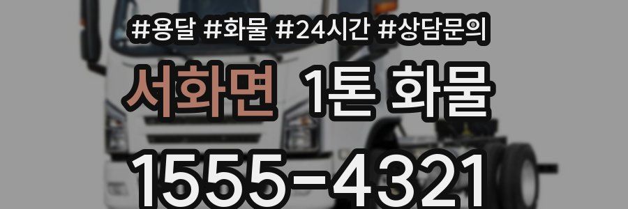 서화면 1톤 화물