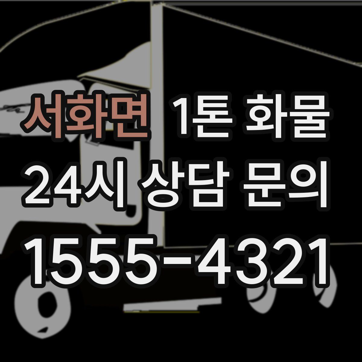 서화면 1톤 화물