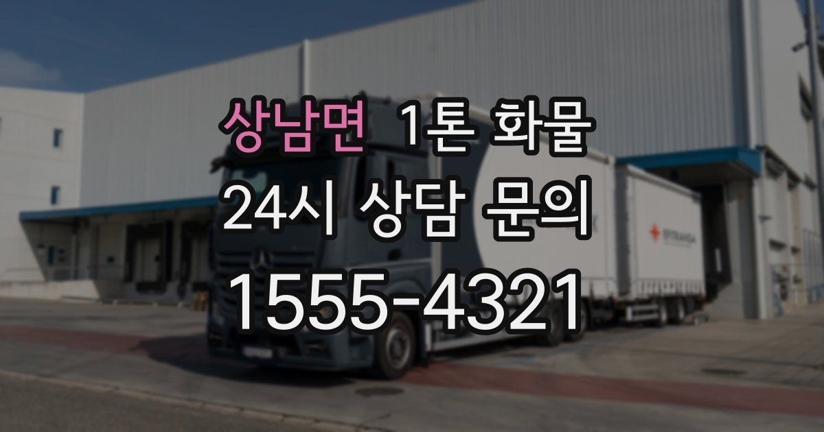 상남면 1톤 화물
