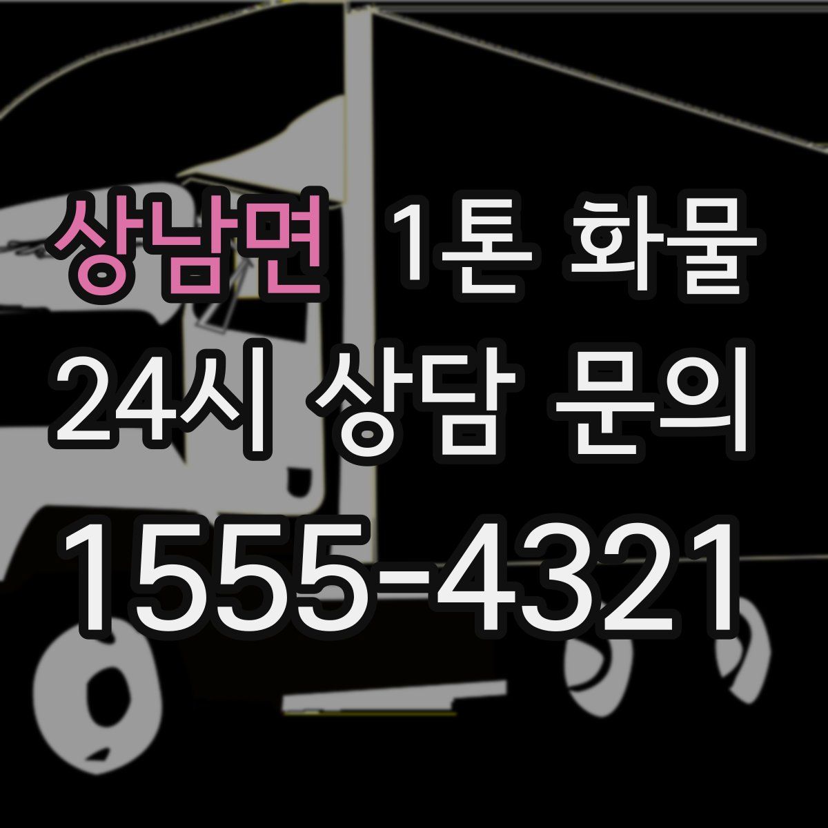 상남면 1톤 화물