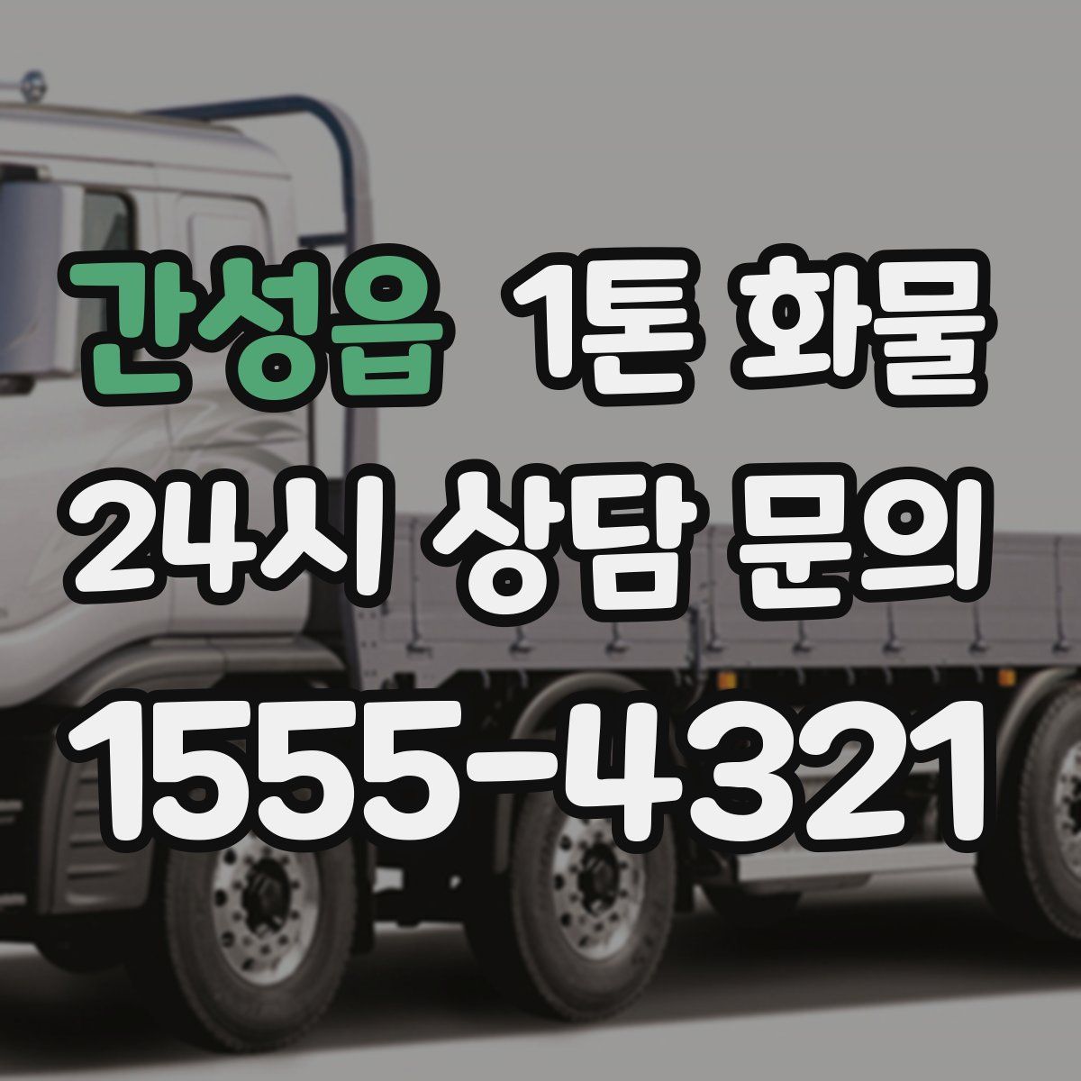 간성읍 1톤 화물