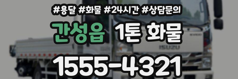 간성읍 1톤 화물