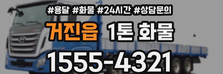 거진읍 1톤 화물