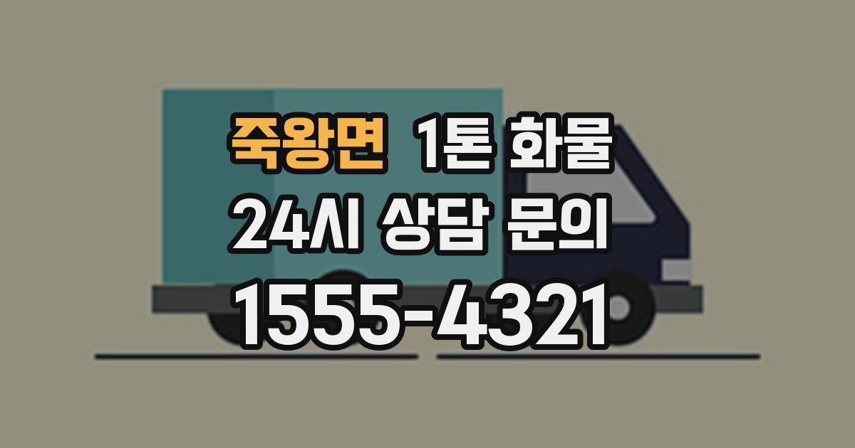 죽왕면 1톤 화물