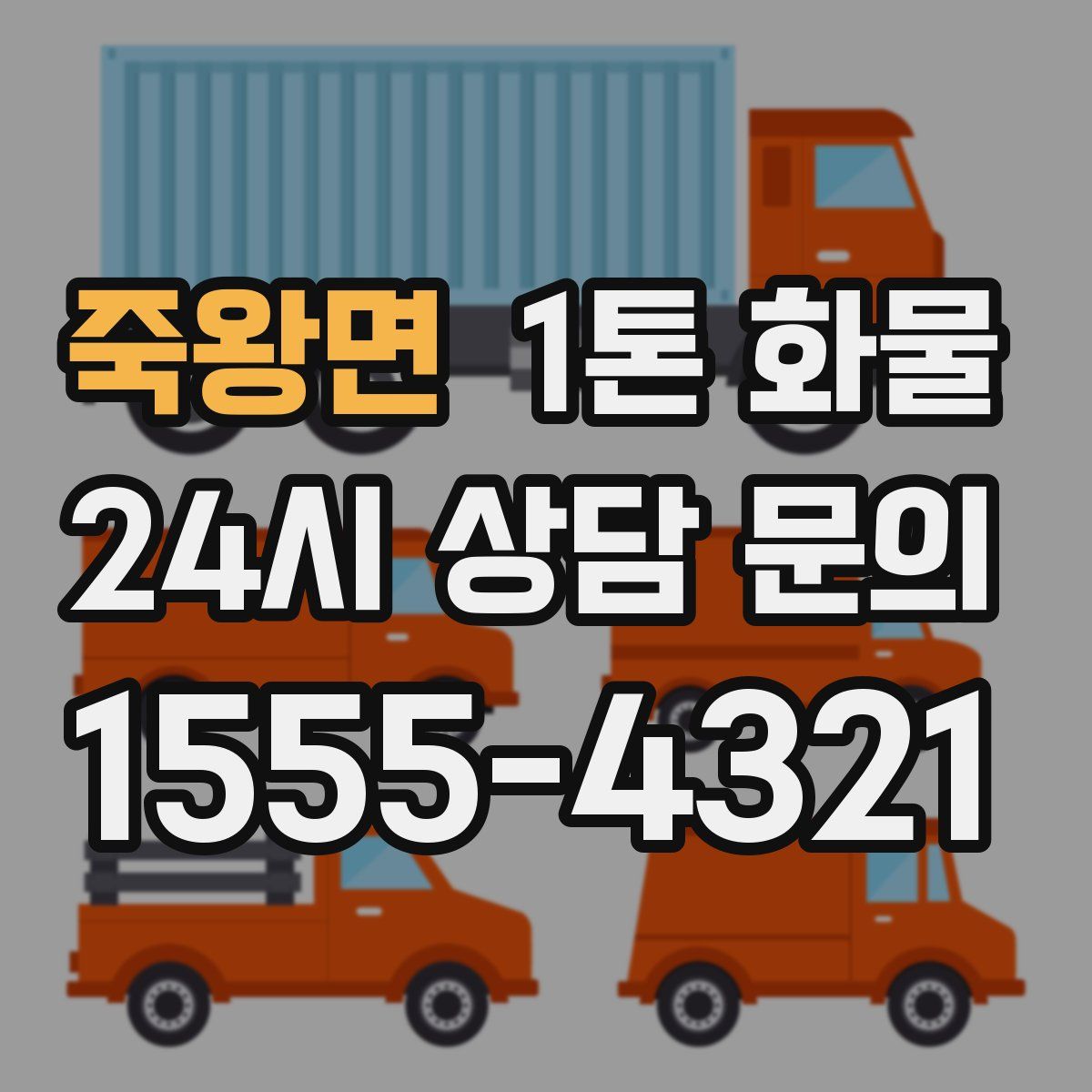 죽왕면 1톤 화물