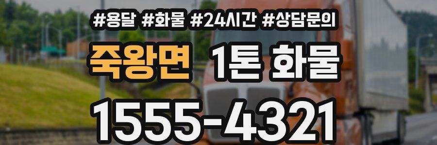 죽왕면 1톤 화물