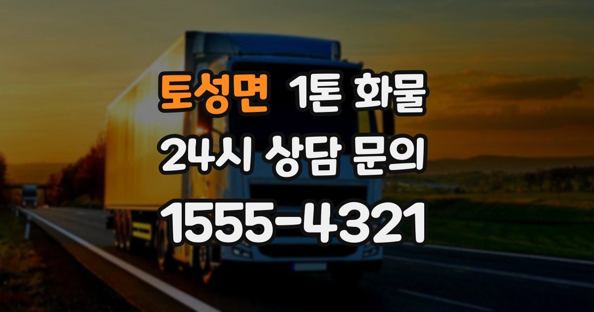 토성면 1톤 화물