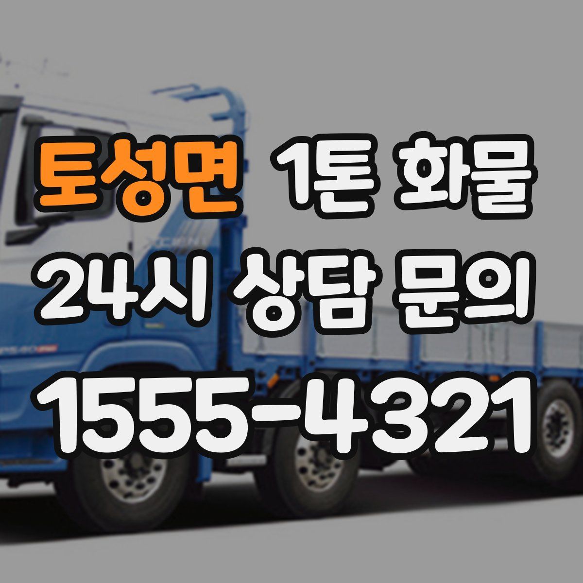 토성면 1톤 화물