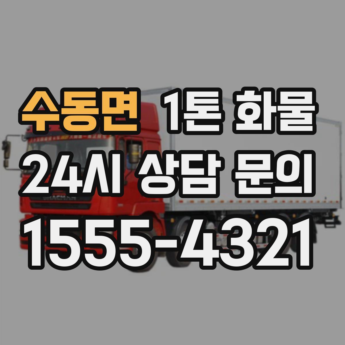 수동면 1톤 화물