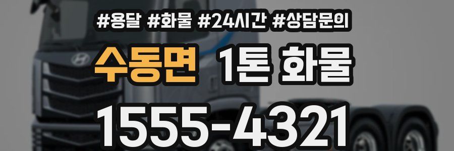수동면 1톤 화물