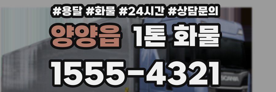 양양읍 1톤 화물