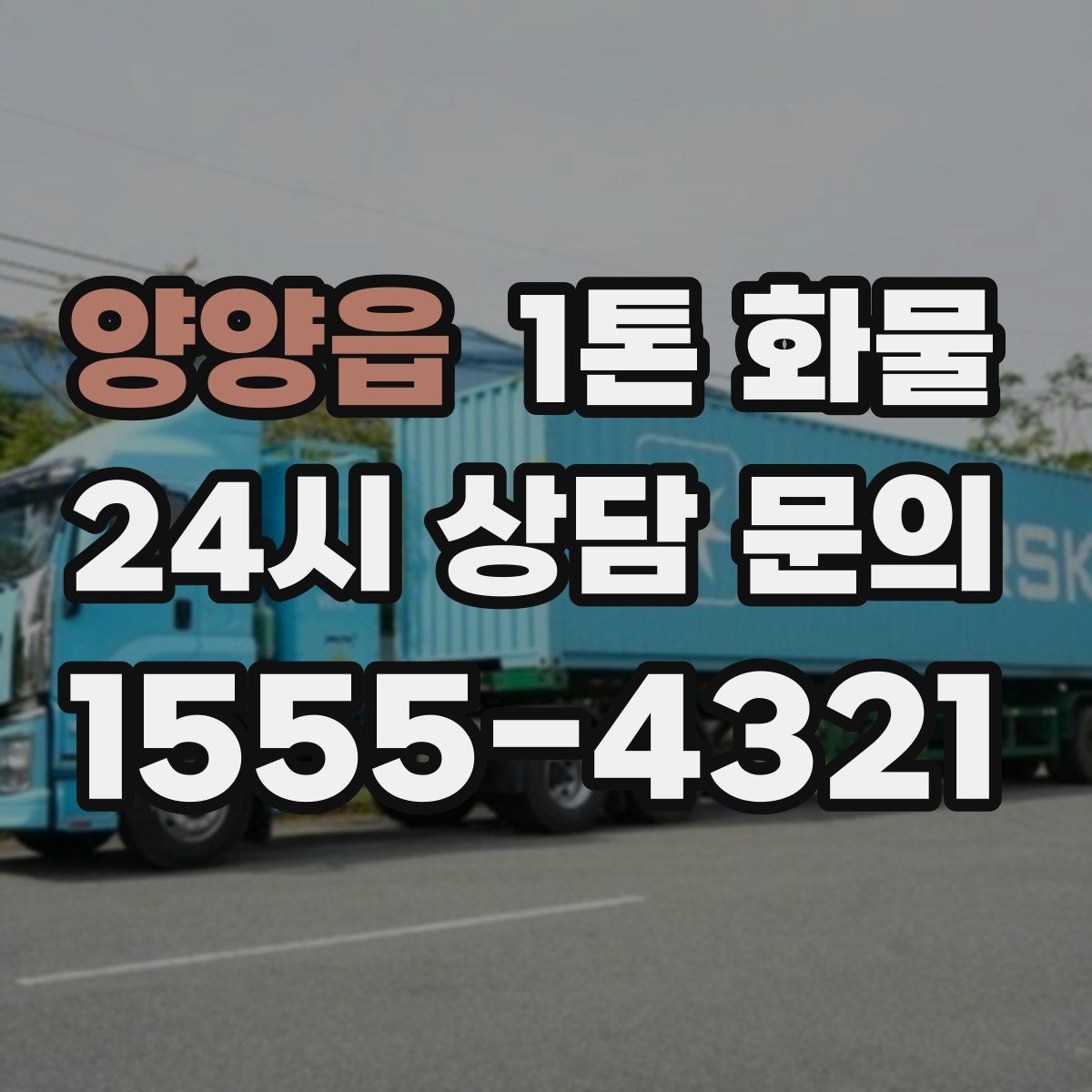 양양읍 1톤 화물