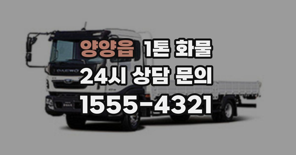 양양읍 1톤 화물