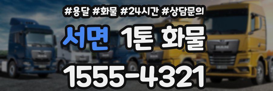 서면 1톤 화물