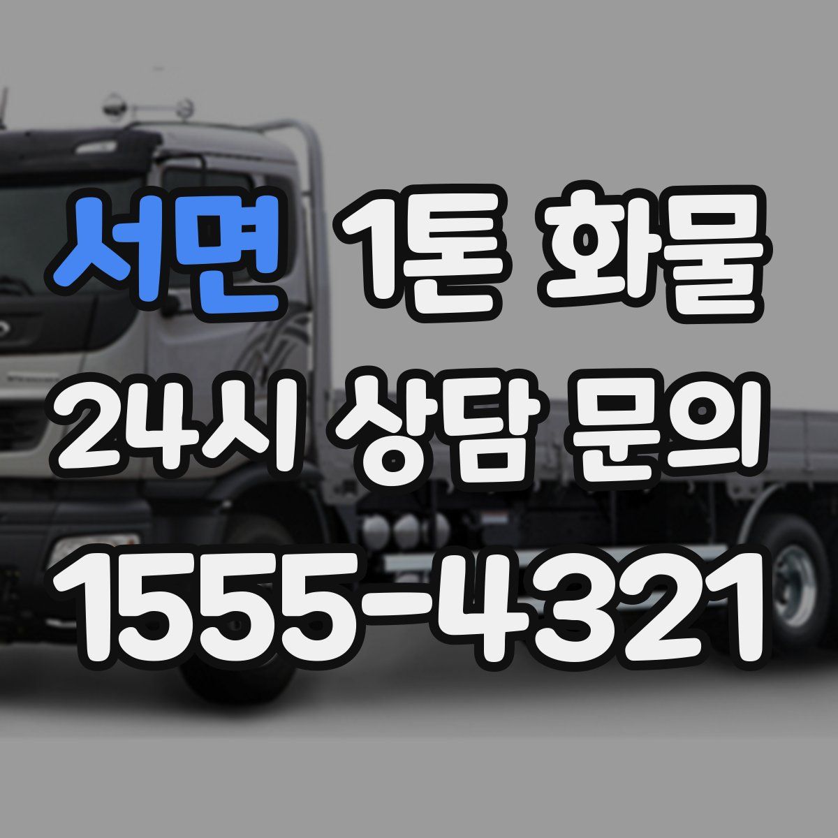 서면 1톤 화물