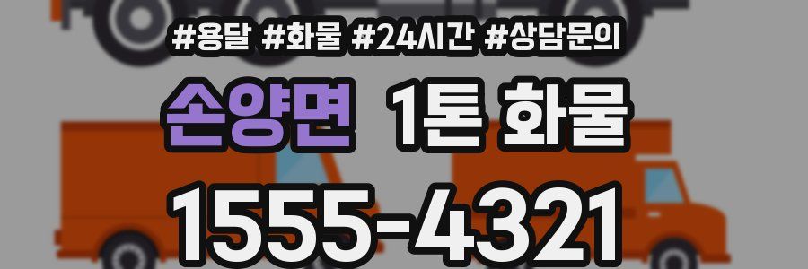 손양면 1톤 화물
