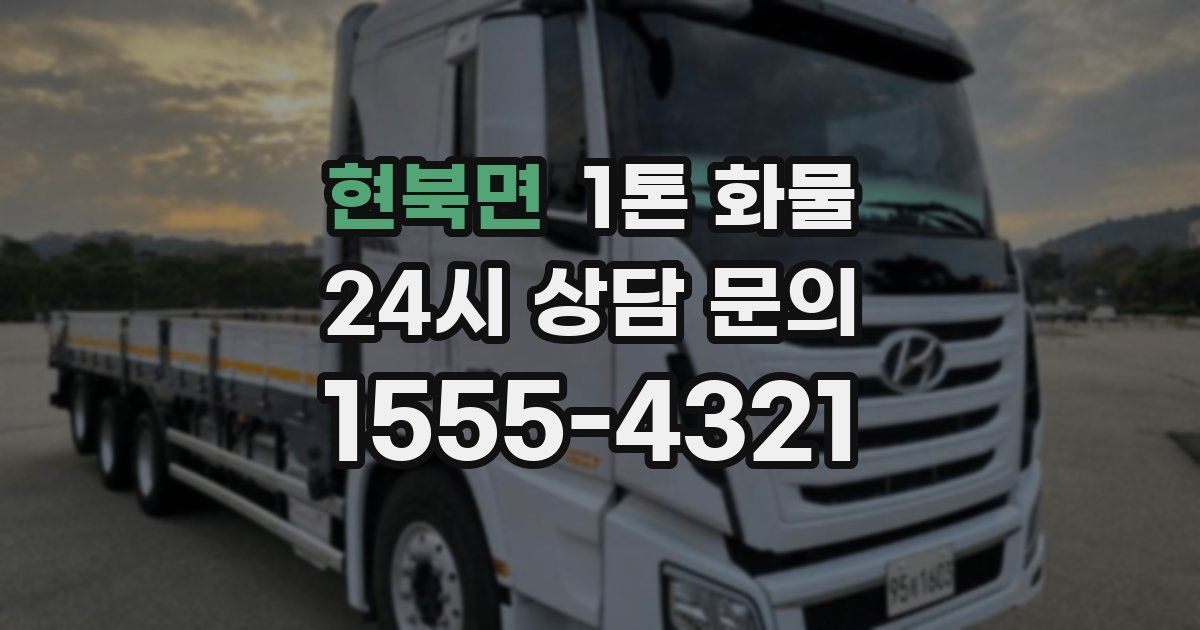 현북면 1톤 화물