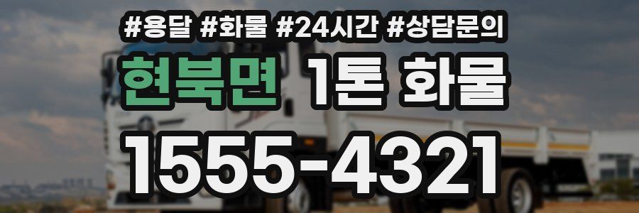 현북면 1톤 화물