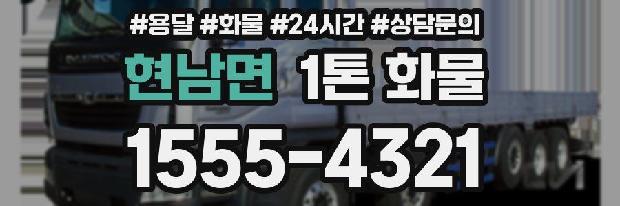 현남면 1톤 화물