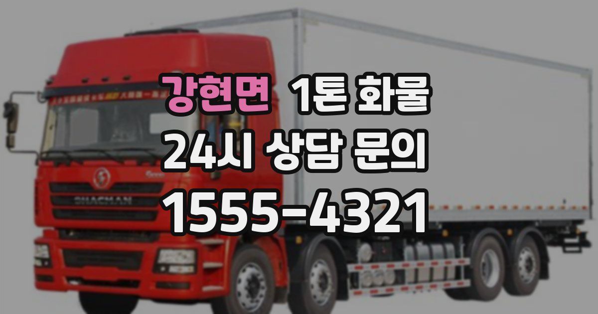 강현면 1톤 화물
