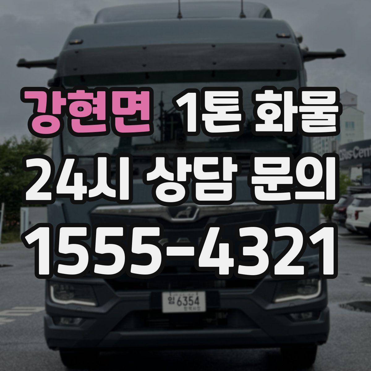 강현면 1톤 화물
