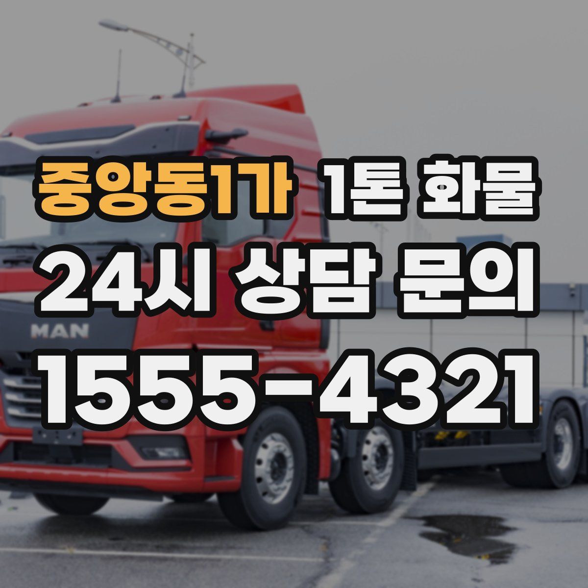 중앙동1가 1톤 화물