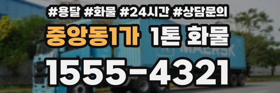 중앙동1가 1톤 화물