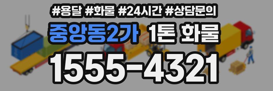중앙동2가 1톤 화물