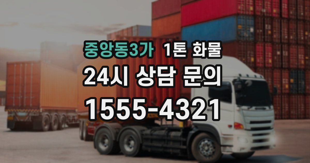 중앙동3가 1톤 화물