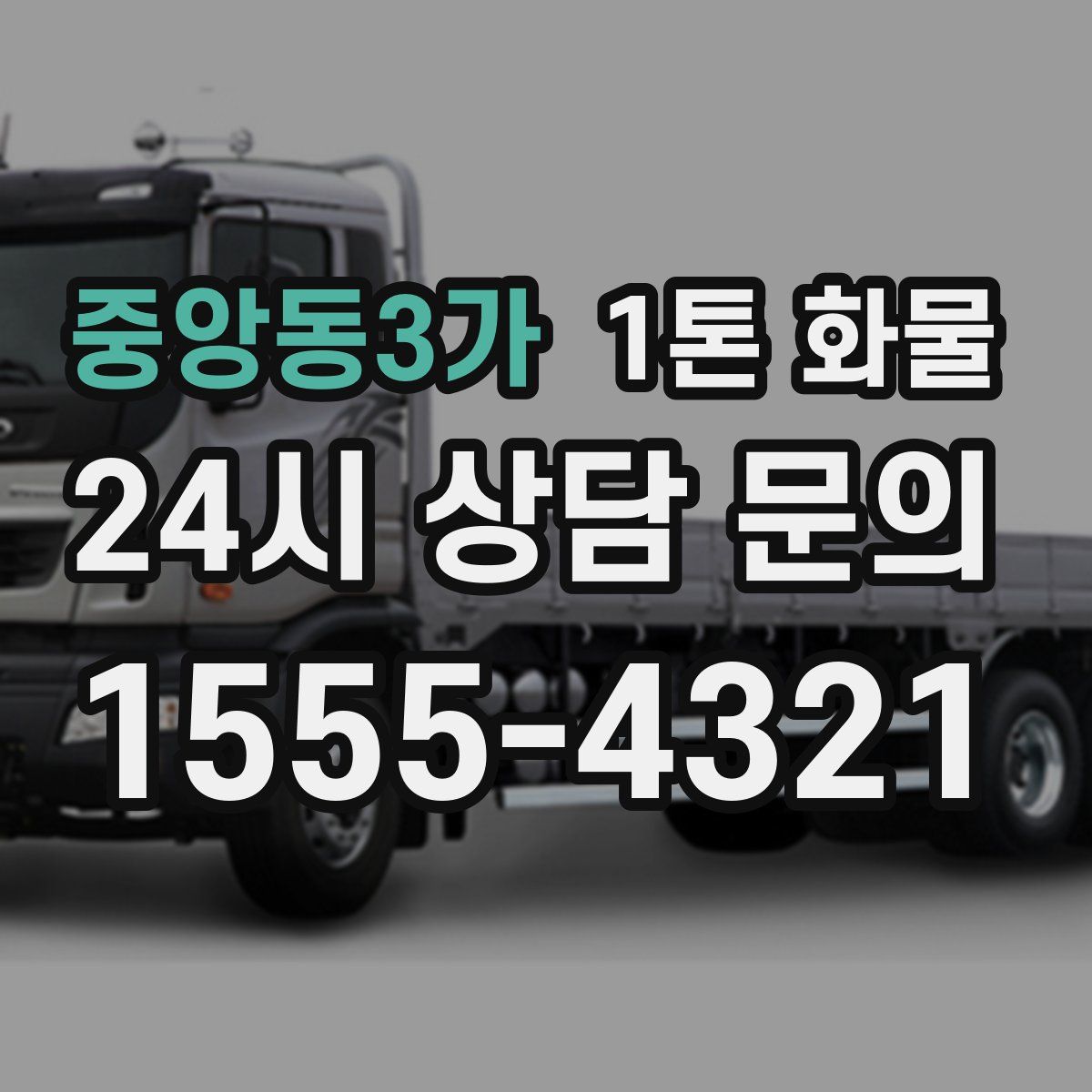 중앙동3가 1톤 화물
