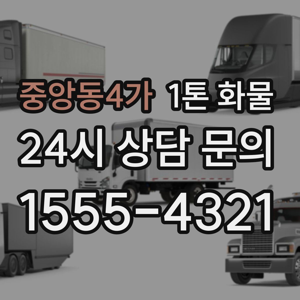 중앙동4가 1톤 화물