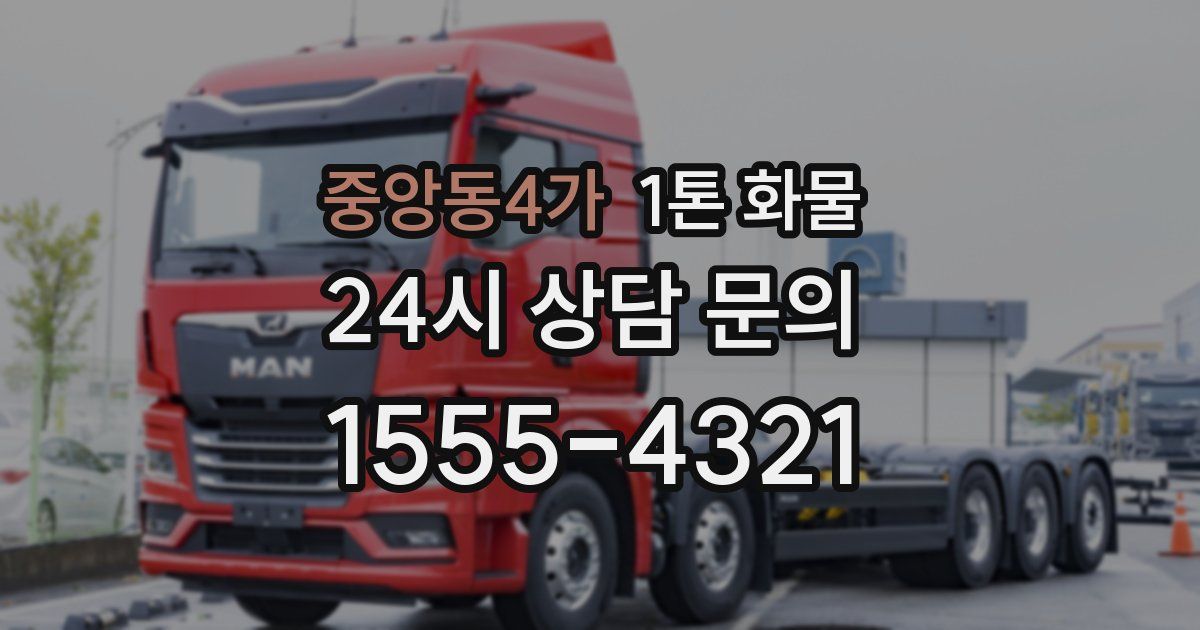 중앙동4가 1톤 화물