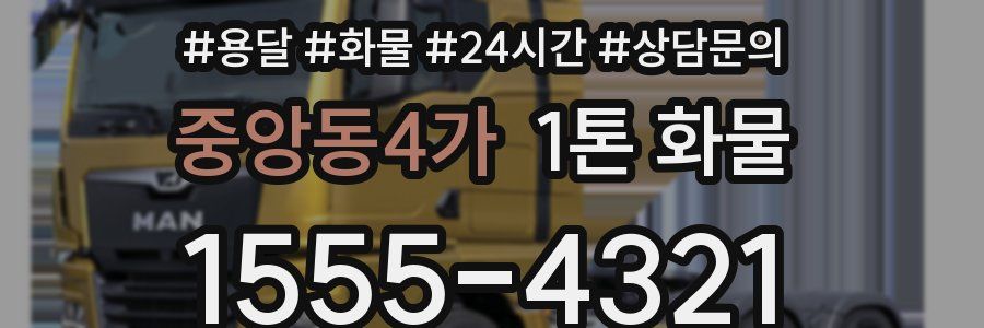 중앙동4가 1톤 화물