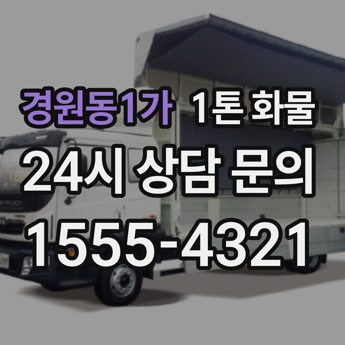 경원동1가 1톤 화물